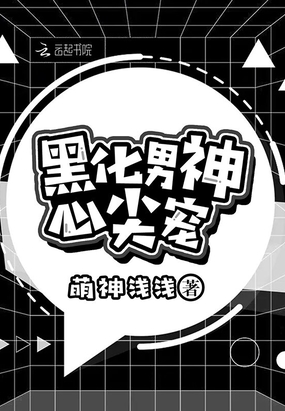 黑化男神心尖宠在线阅读