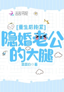 重生后抱緊隱婚老公的大腿