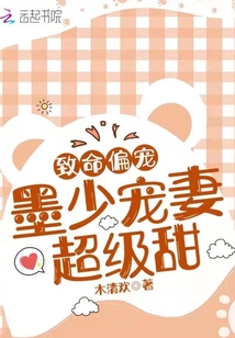 致命偏寵：墨少寵妻超級甜！