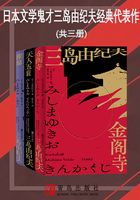 日本文学鬼才三岛由纪夫经典代表作（共三册）