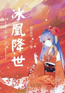 斗羅之冰凰降世