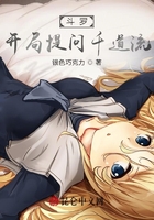斗羅：開局提問千道流在線閱讀