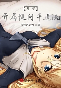 斗羅:開局提問千道流