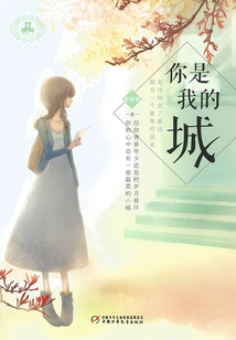 你是我的城