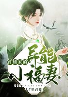 首輔家的異能小福妻在線閱讀