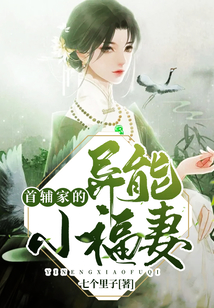 首輔家的異能小福妻