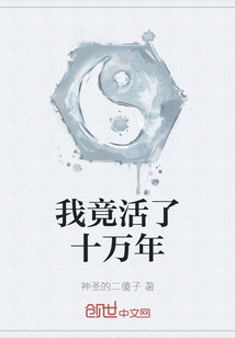 我竟活了十萬年