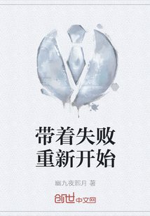 带着失败重新开始