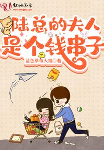 陸總的夫人是個錢串子