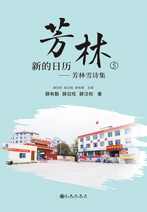 芳林⑤：新的日歷——芳林雪詩(shī)集