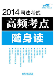 2014司法考试高频考点随身读