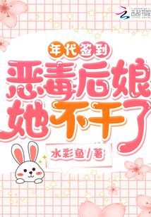 年代簽到:惡毒后娘她不干了