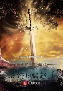好不容易成為最強，系統卻憤怒了