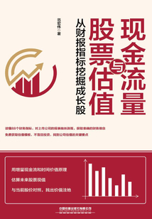 現金流量與股票估值:從財報指標挖掘成長股