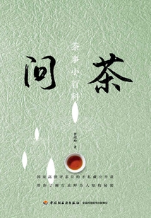 問茶：茶事小百科