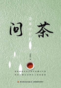 问茶：茶事小百科 封面