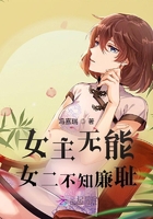 女主無能女二不知廉恥在線閱讀