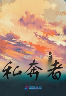 私奔者