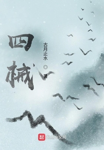 四械