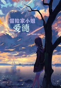 冒險家小姐愛徳