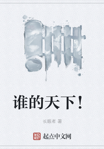誰的天下！