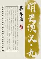 蔡东藩历史小说:明史演义(9)在线阅读