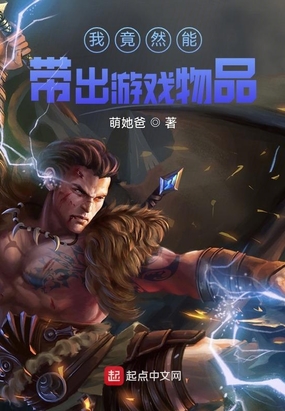 我竟然能带出游戏物品在线阅读