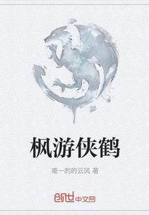 楓游俠鶴