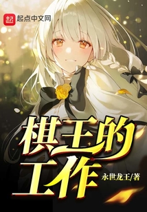 棋王的工作!