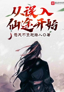 从误入仙途开始