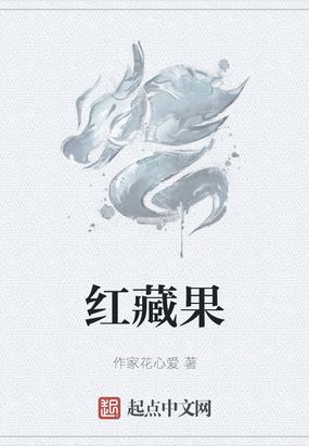 红藏果在线阅读