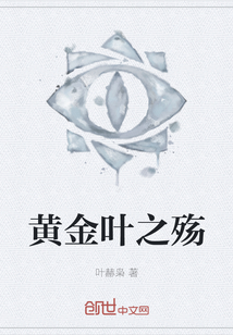 黃金葉之殤
