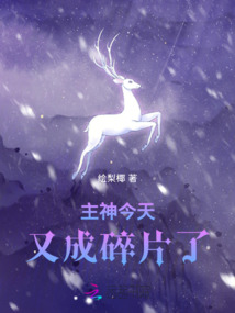 主神今天又成碎片了