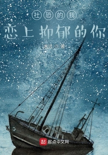 社恐的我戀上抑郁的你