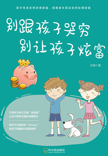 別跟孩子哭窮，別讓孩子炫富