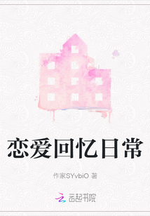 戀愛回憶日常
