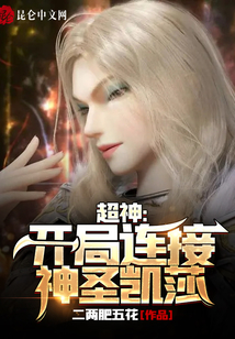 超神：開局連接神圣凱莎