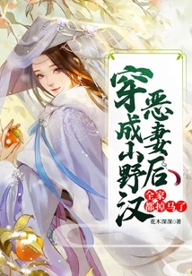 穿成山野汉恶妻后,全家都掉马了