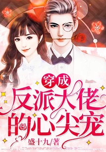 穿成反派大佬的心尖寵