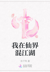 我在仙界混江湖