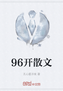 96開散文