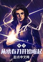 末日：从绣春刀开始崛起在线阅读
