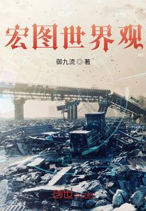 宏圖世界觀