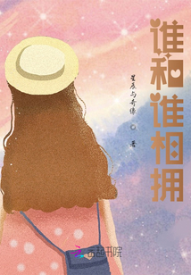 誰和誰相擁