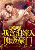 退婚后,我含泪嫁入顶级豪门在线阅读