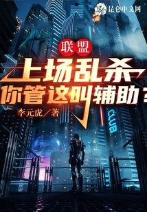 聯盟：上場亂殺，你管這叫輔助？