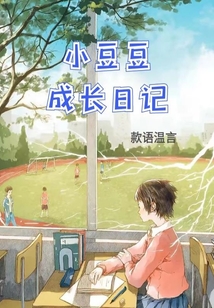 小豆豆成長日記