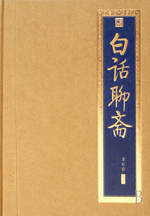 白話聊齋