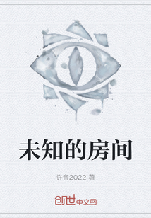 未知的房間