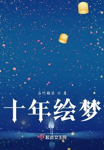十年繪夢(mèng)